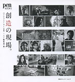 Pen Books - Sozo no Genba Japan 2013